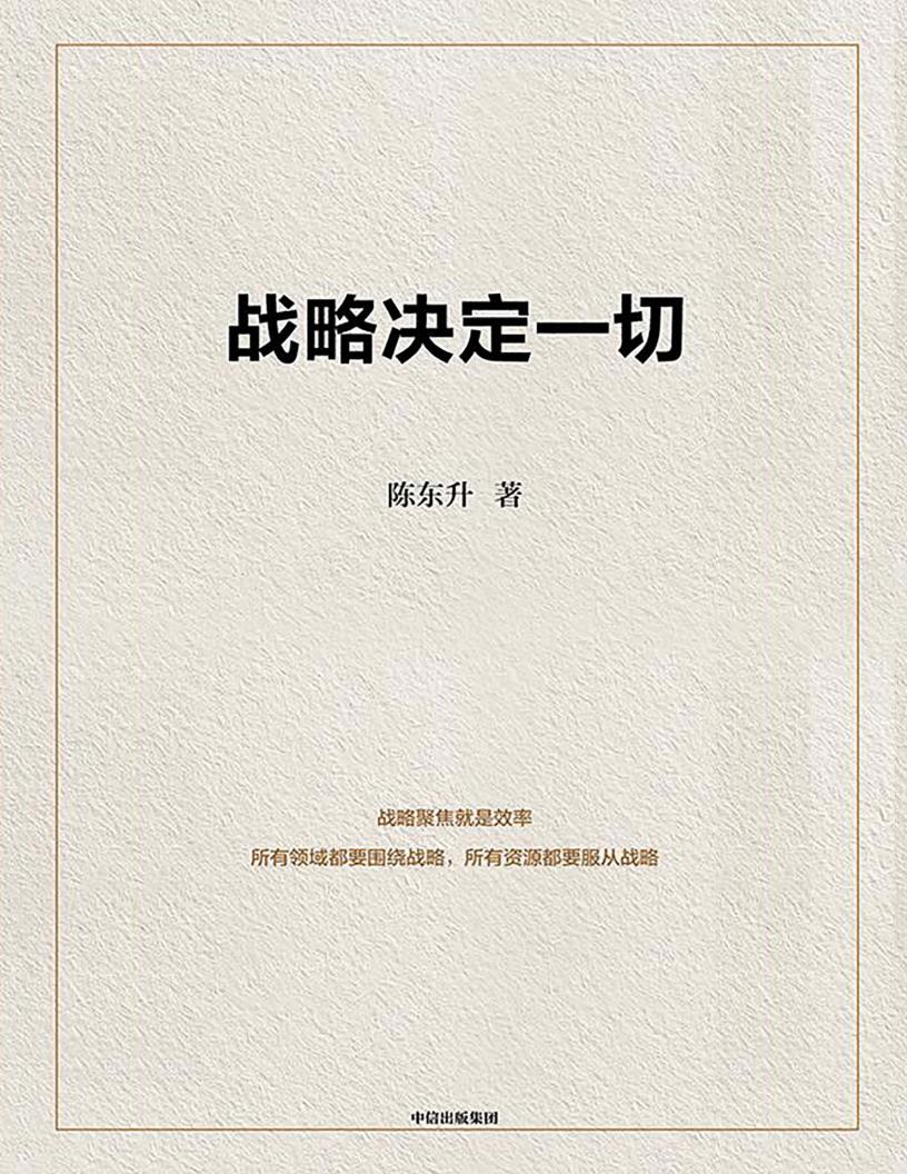 战略决定一切 (陈东升) (z-library.sk, 1lib.sk, z-lib.sk)_01.jpg 战略决定一切 (陈东升) (z-library.sk, 1lib.sk, z-lib.sk)_01.jpg