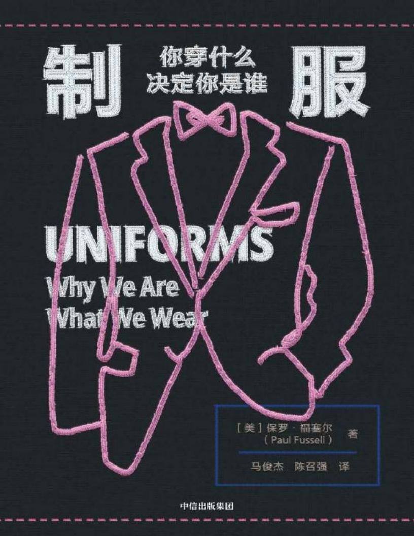 制服:你穿什么决定你是谁(《格调》作者福塞尔又一代表作,从制服样式中窥探社会变迁!) (保罗·福塞尔) (z-library.sk, 1lib.sk, z-lib.sk)_01.jpg 制服:你穿什么决定你是谁(《格调》作者福塞尔又一代表作,从制服样式中窥探社会变迁!) (保罗·福塞尔) (z-library.sk, 1lib.sk, z-lib.sk)_01.jpg