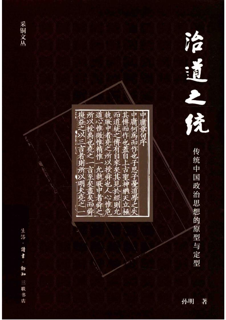 治道之统 传统中国政治思想的原型与定型 (孙明) (z-library.sk, 1lib.sk, z-lib.sk)_01.jpg 治道之统 传统中国政治思想的原型与定型 (孙明) (z-library.sk, 1lib.sk, z-lib.sk)_01.jpg