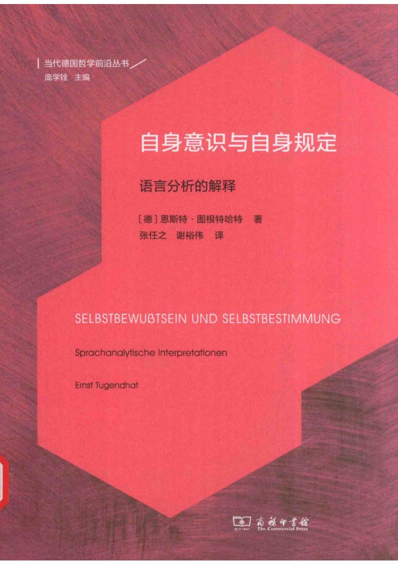 自身意识与自身规定——语言分析的解释 ((德)图根特哈特著,张任之、谢裕伟译) (z-library.sk, 1lib.sk, z-lib.sk)_01.jpg