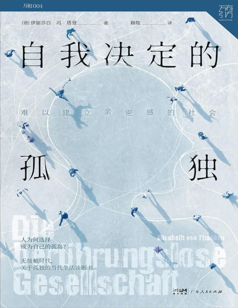 自我决定的孤独：难以建立亲密感的社会 ([德]伊丽莎白·冯·塔登 [[德]伊丽莎白·冯·塔登]) (z-library.sk, 1lib.sk, z-lib.sk)_01.jpg