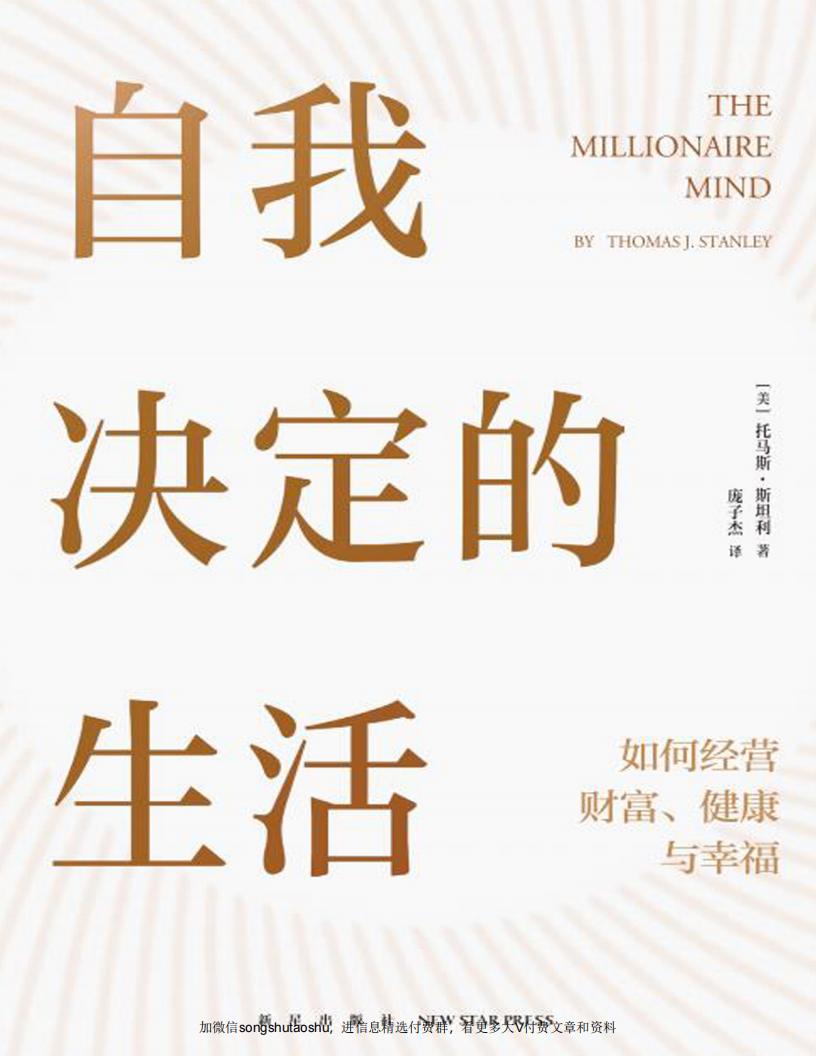 自我决定的生活 (【美】托马斯·斯坦利) (z-library.sk, 1lib.sk, z-lib.sk) (1)_01.jpg