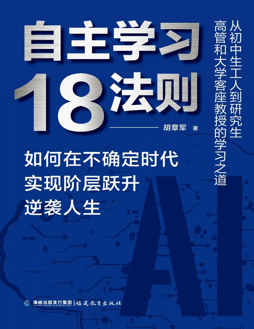 自主学习18法则:如何在不确定时代实现阶层跃升逆袭人生 (胡章军) (z-library.sk, 1lib.sk, z-lib.sk)_01.jpg 自主学习18法则:如何在不确定时代实现阶层跃升逆袭人生 (胡章军) (z-library.sk, 1lib.sk, z-lib.sk)_01.jpg