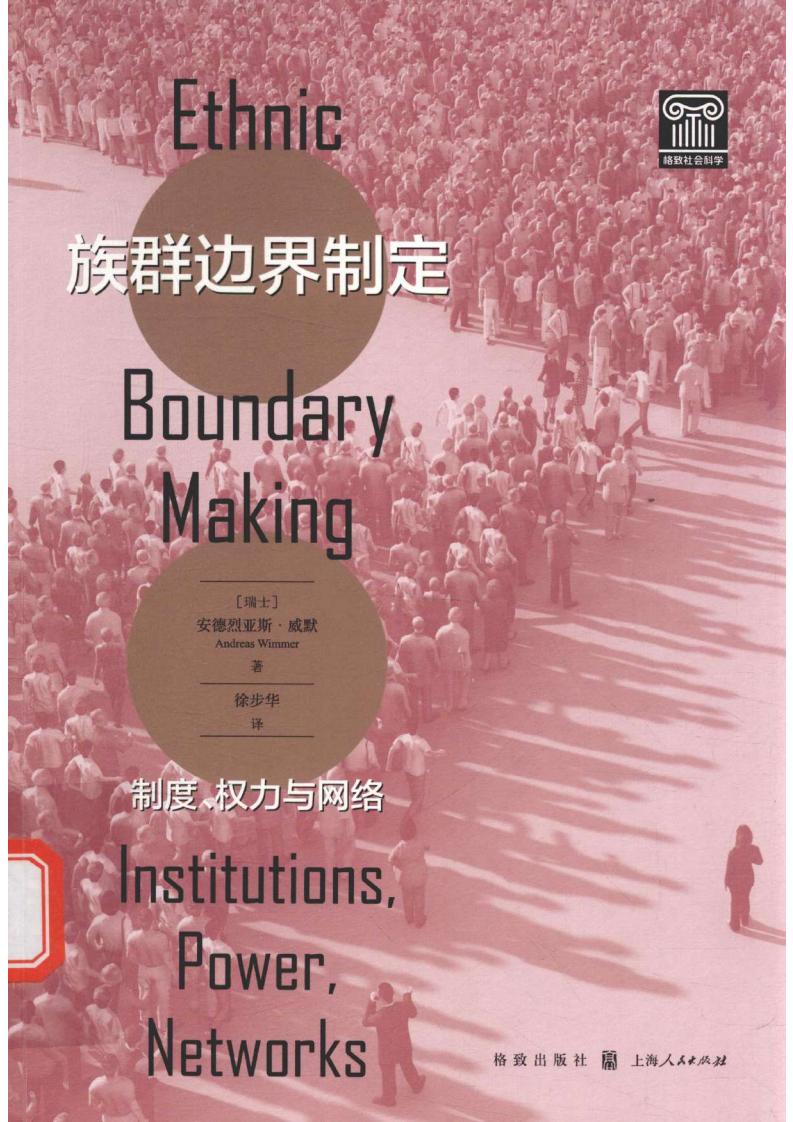 族群边界制定  制度、权力与网络 ([瑞士] 安德烈亚斯·威默) (z-library.sk, 1lib.sk, z-lib.sk)_01.jpg