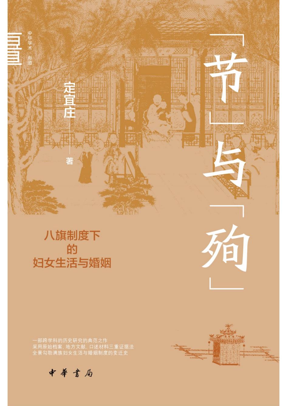 “节”与“殉”八旗制度下的妇女生活与婚姻 (定宜庄) (z-library.sk, 1lib.sk, z-lib.sk)_01.jpg “节”与“殉”八旗制度下的妇女生活与婚姻 (定宜庄) (z-library.sk, 1lib.sk, z-lib.sk)_01.jpg