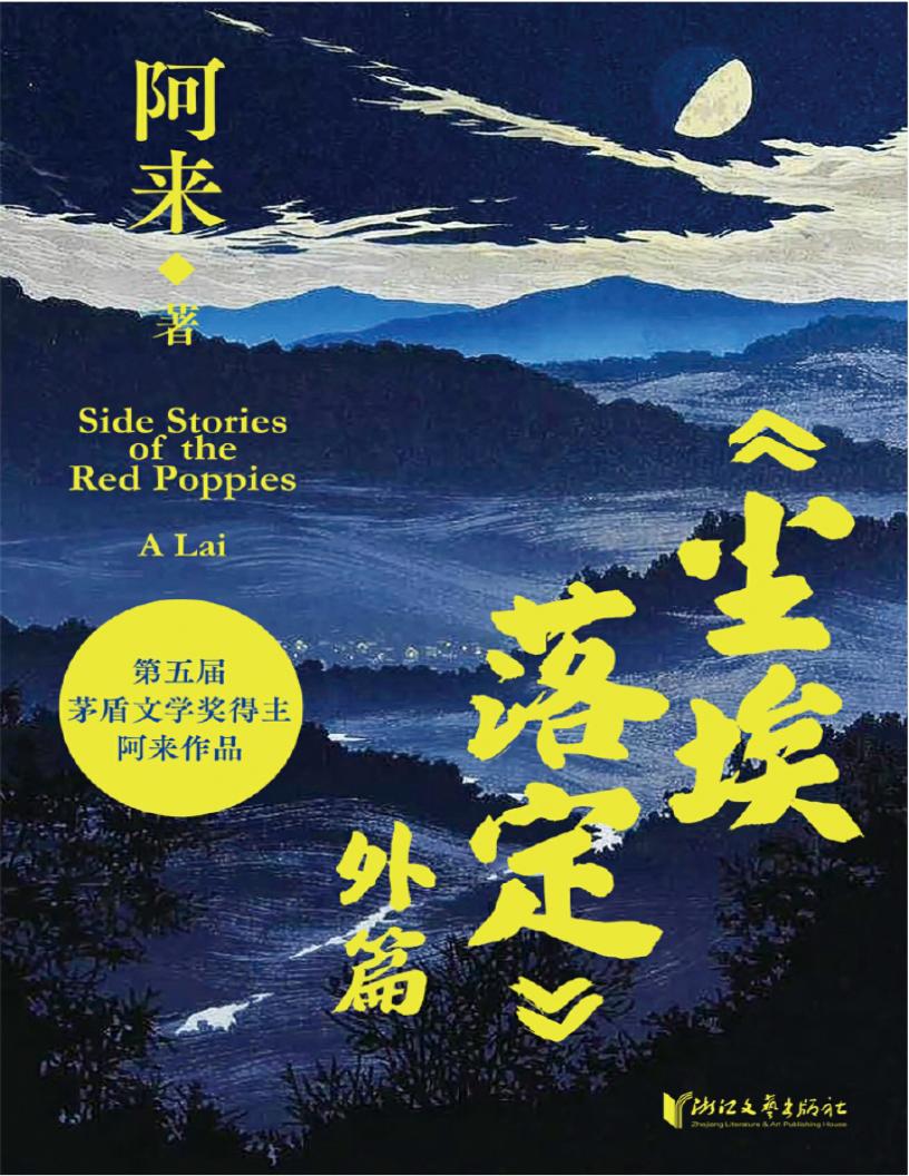 《尘埃落定》外篇 (阿来) (z-library.sk, 1lib.sk, z-lib.sk)_01.jpg 《尘埃落定》外篇 (阿来) (z-library.sk, 1lib.sk, z-lib.sk)_01.jpg