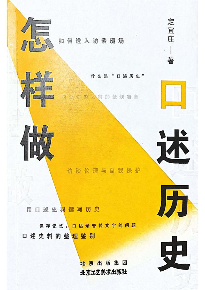 《怎样做口述历史》定宜庄 (定宜庄) (z-library.sk, 1lib.sk, z-lib.sk)_01.jpg 《怎样做口述历史》定宜庄 (定宜庄) (z-library.sk, 1lib.sk, z-lib.sk)_01.jpg