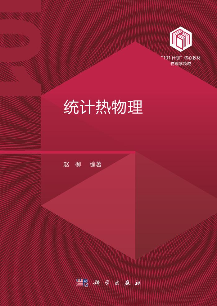 101计划核心教材 统计热物理 (赵柳) (z-library.sk, 1lib.sk, z-lib.sk)_01.jpg