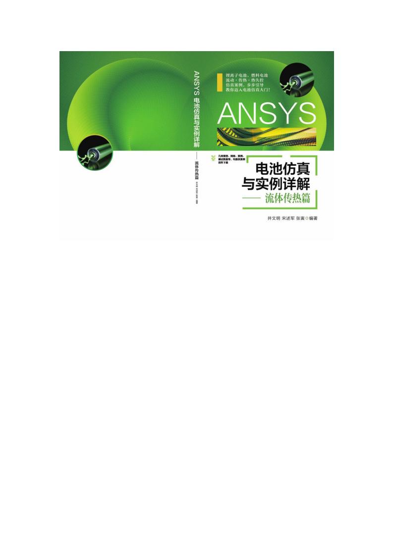 ANSYS电池仿真与实例详解.流体传热篇 (井文明,宋述军,张寅编著) (z-library.sk, 1lib.sk, z-lib.sk)_01.jpg ANSYS电池仿真与实例详解.流体传热篇 (井文明,宋述军,张寅编著) (z-library.sk, 1lib.sk, z-lib.sk)_01.jpg