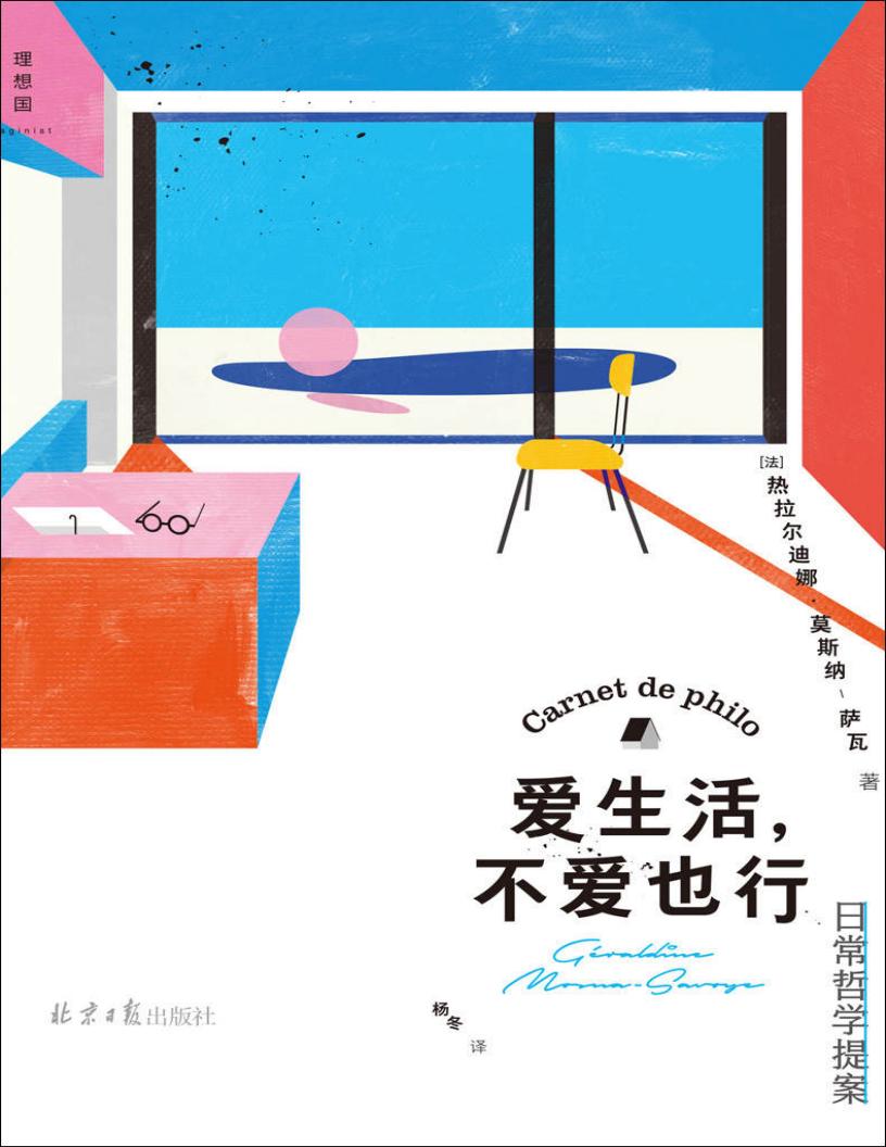 爱生活,不爱也行(反鸡汤、无箴言,一部独特的哲学指南,细致解构日常,重获真实生活的勇气 理想国出品) (热拉尔迪娜·莫斯纳-萨瓦) (z-library.sk, 1lib.sk, z-lib.sk)_01.jpg 爱生活,不爱也行(反鸡汤、无箴言,一部独特的哲学指南,细致解构日常,重获真实生活的勇气 理想国出品) (热拉尔迪娜·莫斯纳-萨瓦) (z-library.sk, 1lib.sk, z-lib.sk)_01.jpg