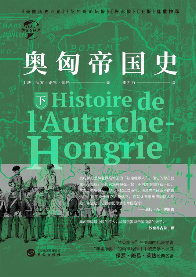 奥匈帝国史 下 ((法)保罗·路易·莱热 著,李为为 译) (z-library.sk, 1lib.sk, z-lib.sk)_01.jpg