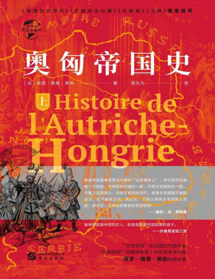 奥匈帝国史(上) ((法)保罗·路易·莱热) (z-library.sk, 1lib.sk, z-lib.sk)_01.jpg 奥匈帝国史(上) ((法)保罗·路易·莱热) (z-library.sk, 1lib.sk, z-lib.sk)_01.jpg