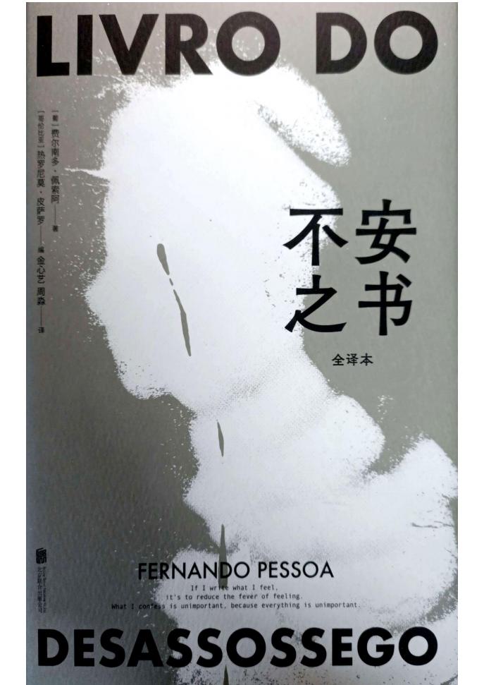 不安之书 (费尔南多·佩索阿, 热罗尼莫·皮萨罗, 金心艺, 周淼) (z-library.sk, 1lib.sk, z-lib.sk)_01.jpg 不安之书 (费尔南多·佩索阿, 热罗尼莫·皮萨罗, 金心艺, 周淼) (z-library.sk, 1lib.sk, z-lib.sk)_01.jpg