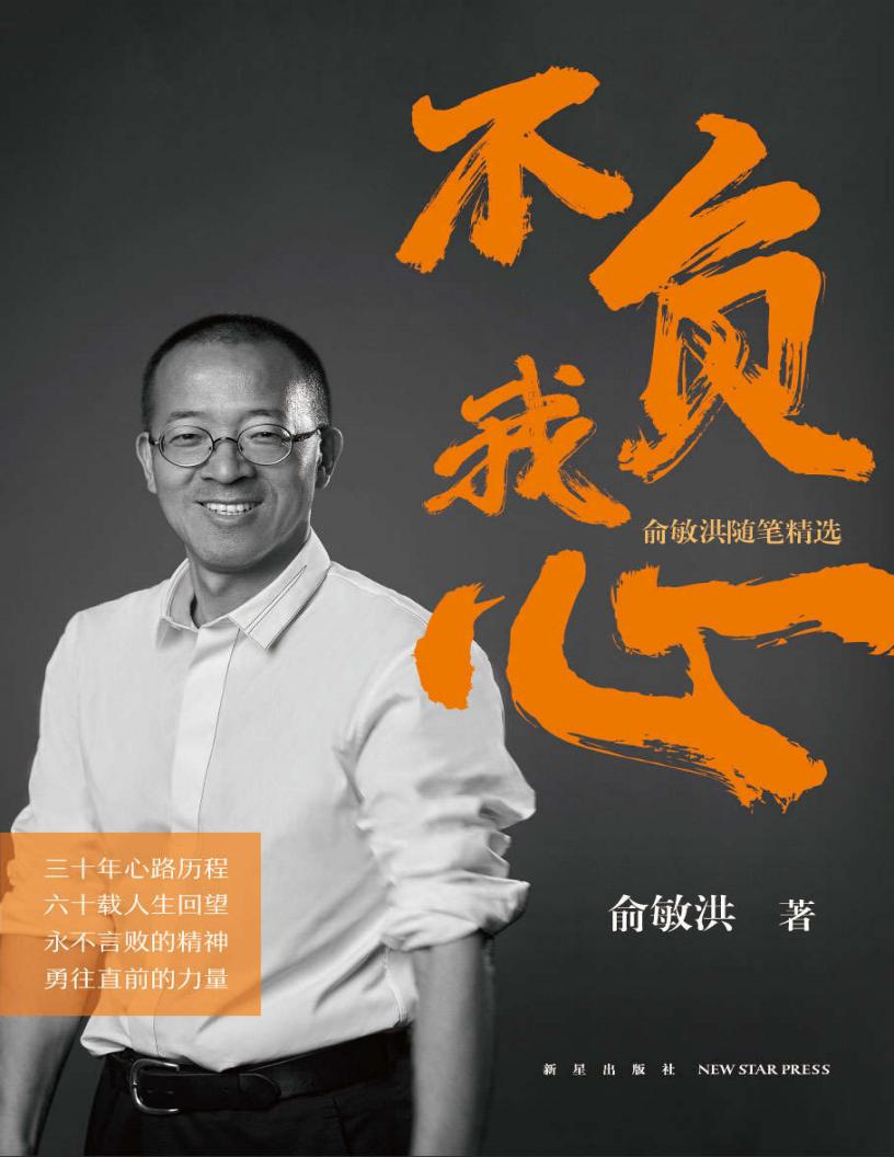 不负我心:俞敏洪随笔精选(东方甄选直播间热卖 周成刚、东方小孙、董宇辉推荐) (俞敏洪) (z-library.sk, 1lib.sk, z-lib.sk)_01.jpg 不负我心:俞敏洪随笔精选(东方甄选直播间热卖 周成刚、东方小孙、董宇辉推荐) (俞敏洪) (z-library.sk, 1lib.sk, z-lib.sk)_01.jpg