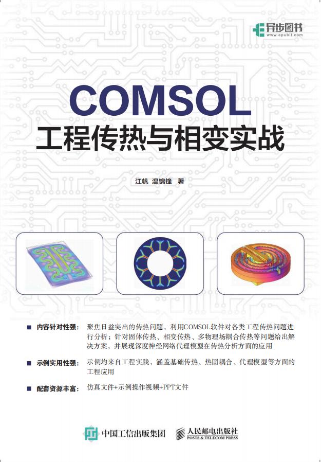 COMSOL工程传热与相变实战 (江帆,温锦锋) (z-library.sk, 1lib.sk, z-lib.sk)_01.jpg