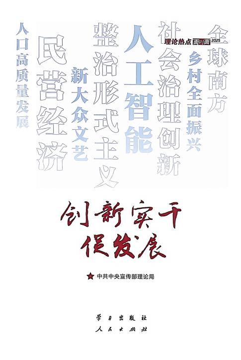创新实干促发展——理论热点面对面·2025 (中共中央宣传部理论局) (z-library.sk, 1lib.sk, z-lib.sk)_01.jpg 创新实干促发展——理论热点面对面·2025 (中共中央宣传部理论局) (z-library.sk, 1lib.sk, z-lib.sk)_01.jpg