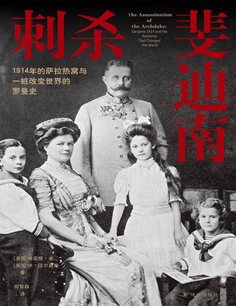 刺杀斐迪南：1914年的萨拉热窝与一桩改变世界的罗曼史 (格雷格•金  休•伍尔曼斯) (z-library.sk, 1lib.sk, z-lib.sk)_01.jpg