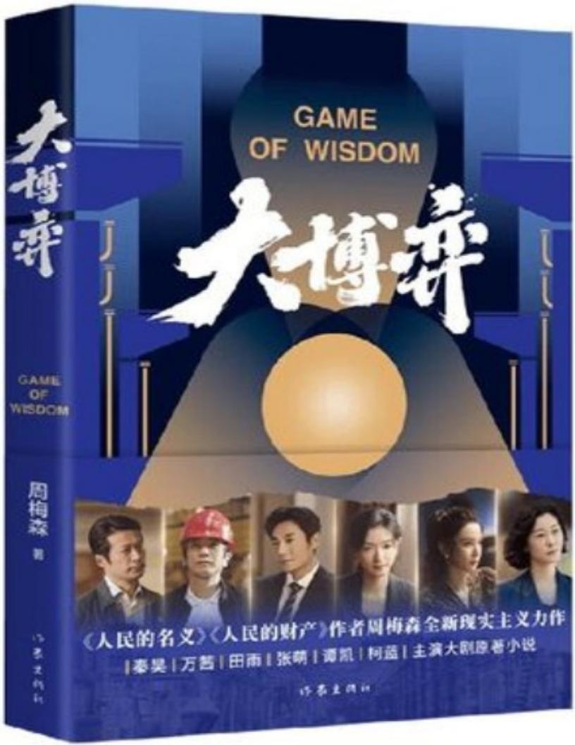 大博弈(秦昊、万茜、田雨、张萌主演热播剧大博弈原著小说,人民的名义、人民的财产作者周梅森当代文学作品。) (周梅森) (z-library.sk, 1lib.sk, z-lib.sk) (1)_01.jpg 大博弈(秦昊、万茜、田雨、张萌主演热播剧大博弈原著小说,人民的名义、人民的财产作者周梅森当代文学作品。) (周梅森) (z-library.sk, 1lib.sk, z-lib.sk) (1)_01.jpg