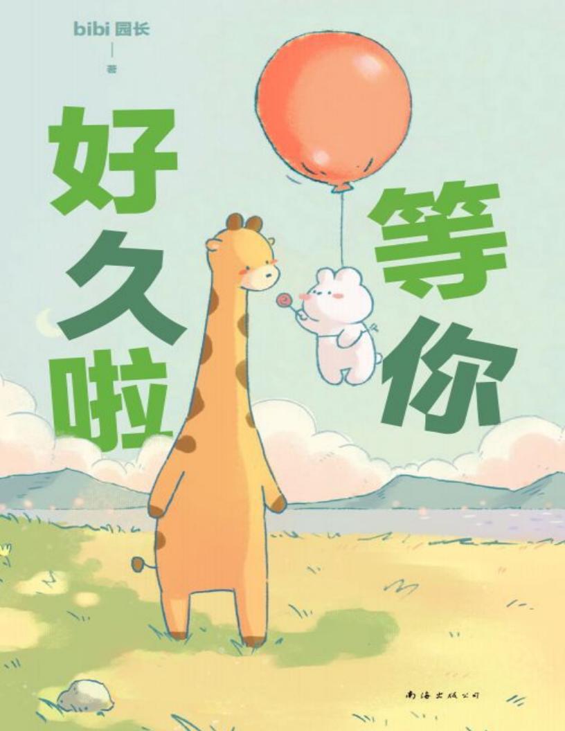 等你好久啦（“治愈系天花板”随手一翻，热门漫画《忍不住想打扰你》后，bibi动物园新作！） (bibi园长) (z-library.sk, 1lib.sk, z-lib.sk) (2)_01.jpg