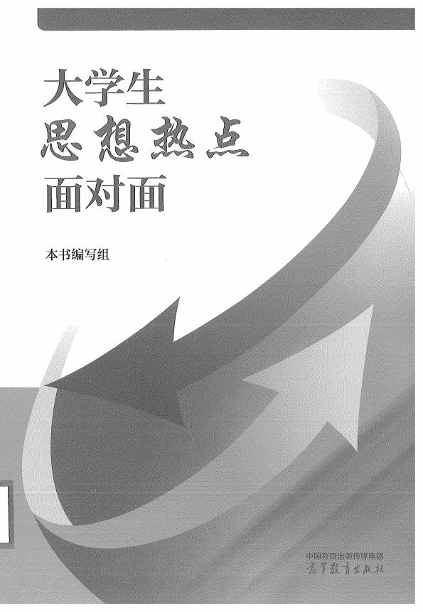 大学生思想热点面对面 (教育部社科司) (z-library.sk, 1lib.sk, z-lib.sk)_01.jpg 大学生思想热点面对面 (教育部社科司) (z-library.sk, 1lib.sk, z-lib.sk)_01.jpg