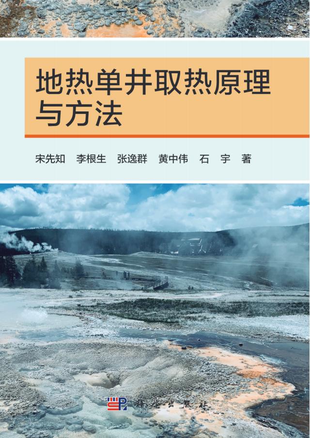 地热单井取热原理与方法 (宋先知 等编) (z-library.sk, 1lib.sk, z-lib.sk)_01.jpg 地热单井取热原理与方法 (宋先知 等编) (z-library.sk, 1lib.sk, z-lib.sk)_01.jpg