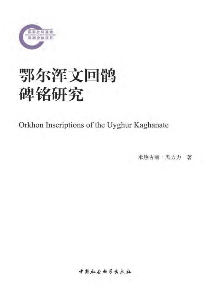 鄂尔浑文回鹘碑铭研究 (米热古丽·黑力力) (z-library.sk, 1lib.sk, z-lib.sk)_01.jpg 鄂尔浑文回鹘碑铭研究 (米热古丽·黑力力) (z-library.sk, 1lib.sk, z-lib.sk)_01.jpg