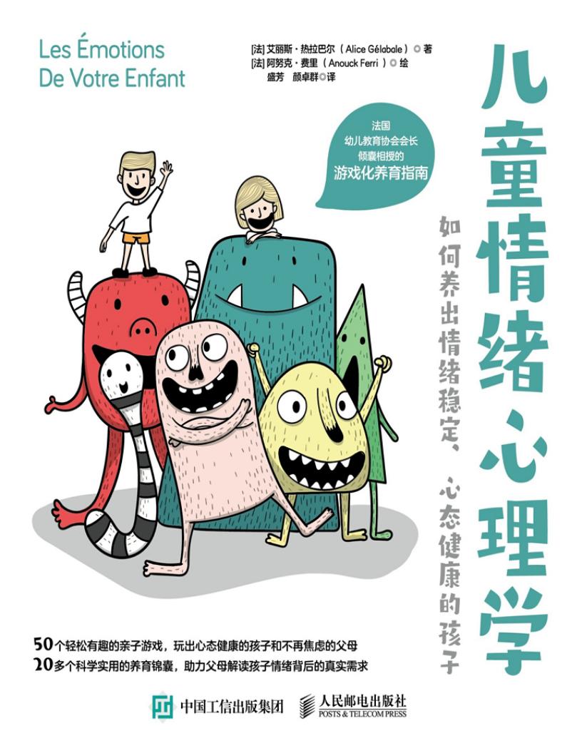 儿童情绪心理学如何养出情绪稳定、心态健康的孩子 (【法】艾丽斯·热拉巴尔 著阿努克·费里 绘) (z-library.sk, 1lib.sk, z-lib.sk)_01.jpg