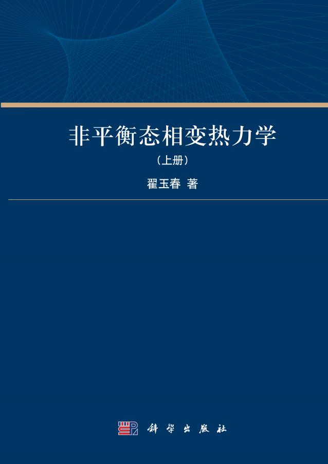 非平衡态相变热力学（上册）（高清文字版） (翟玉春) (z-library.sk, 1lib.sk, z-lib.sk)_01.jpg