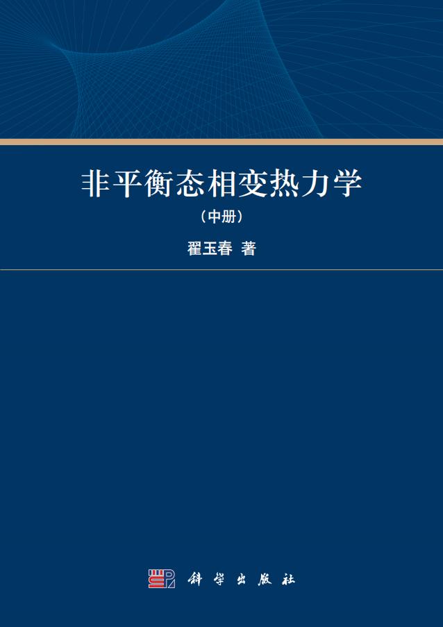 非平衡态相变热力学（中册） (翟玉春) (z-library.sk, 1lib.sk, z-lib.sk)_01.jpg