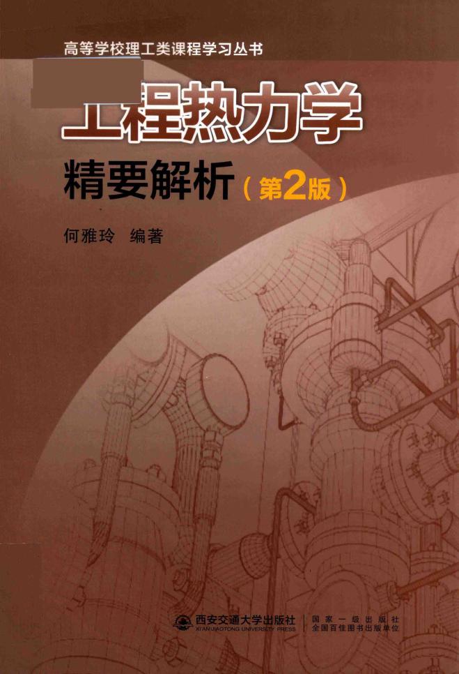 工程热力学精要解析 第2版 (何雅玲) (z-library.sk, 1lib.sk, z-lib.sk)_01.jpg 工程热力学精要解析 第2版 (何雅玲) (z-library.sk, 1lib.sk, z-lib.sk)_01.jpg