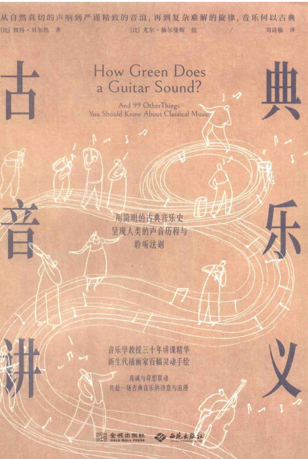 古典音乐讲义 (【比】彼得·贝尔热 著 尤尔·赫尔曼斯 绘 刘诗楠译) (z-library.sk, 1lib.sk, z-lib.sk)_01.jpg