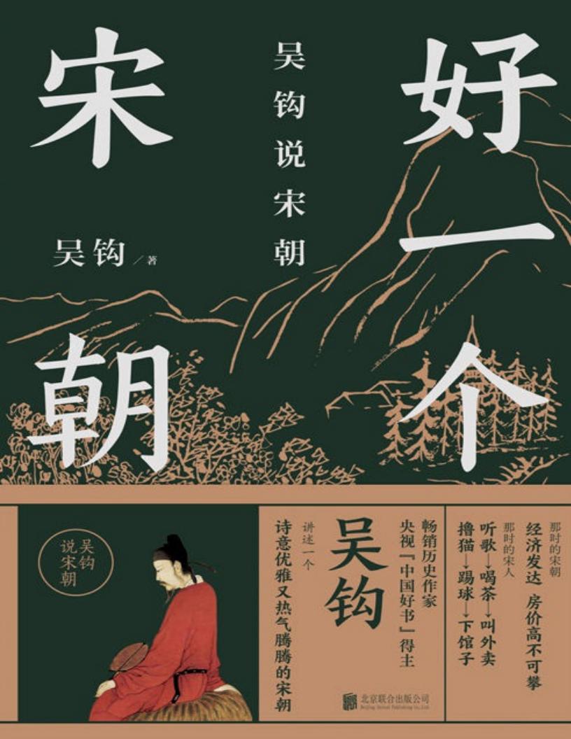 好一个宋朝【讲述一个诗意优雅又热气腾腾的宋朝】 (吴钩) (z-library.sk, 1lib.sk, z-lib.sk)_01.jpg