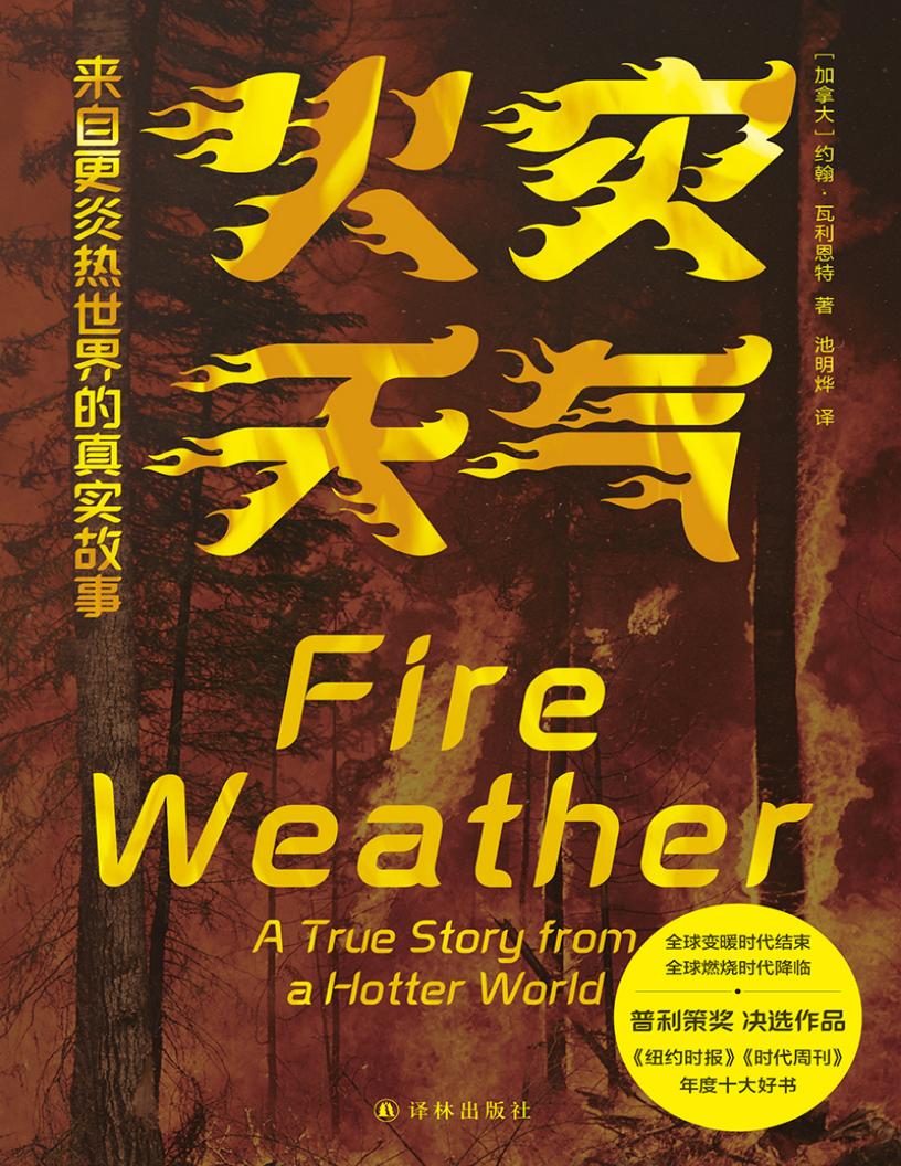 火灾天气  来自更炎热世界的真实故事 (约翰·瓦利恩特) (z-library.sk, 1lib.sk, z-lib.sk)_01.jpg