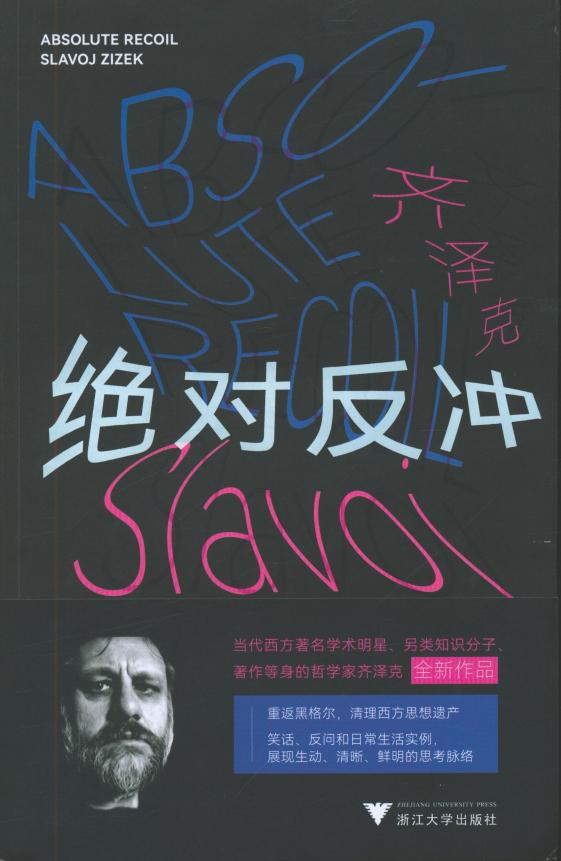 绝对反冲 ([斯洛文尼亚]斯拉沃热·齐泽克 著季广茂 译) (z-library.sk, 1lib.sk, z-lib.sk)_01.jpg