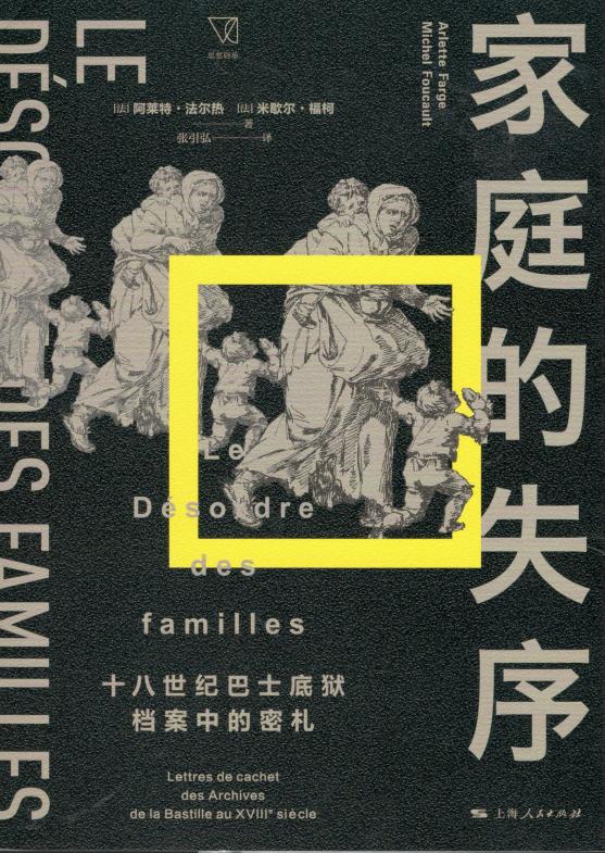 家庭的失序 十八世纪巴士底狱档案中的密札 ([法] 阿莱特·法尔热, [法] 米歇尔·福柯,张引弘) (z-library.sk, 1lib.sk, z-lib.sk)_01.jpg