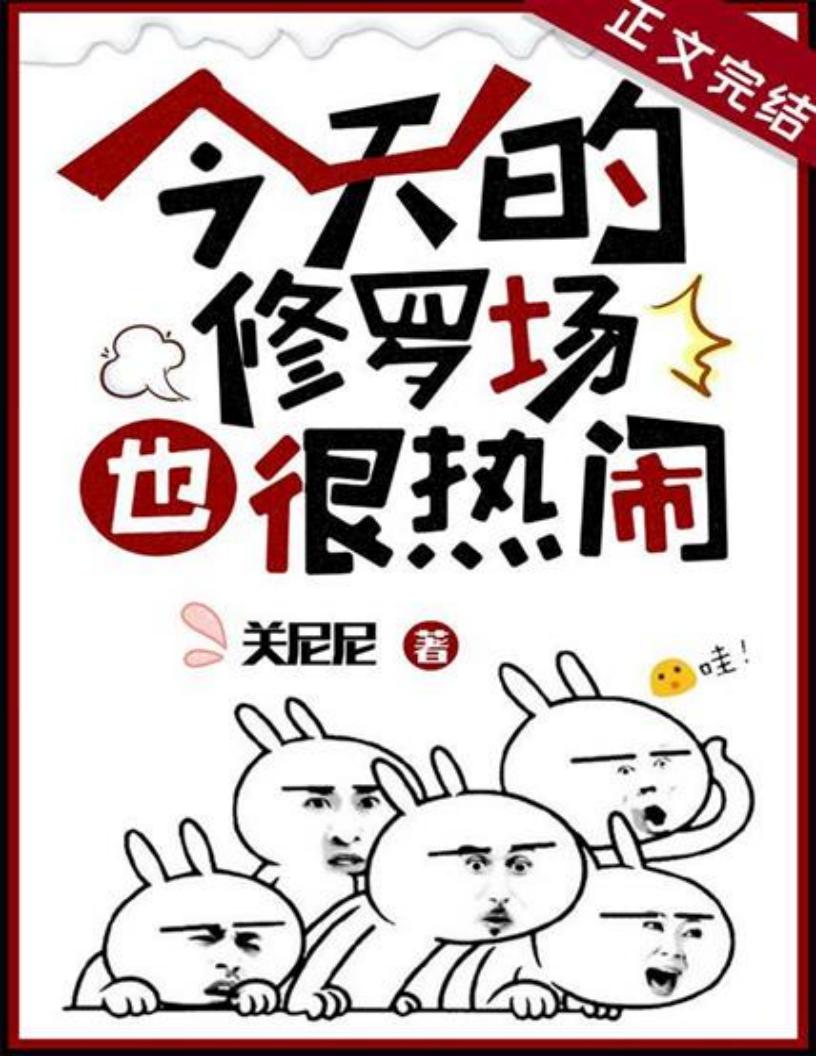 今天的修罗场也很热闹 (关尼尼) (z-library.sk, 1lib.sk, z-lib.sk)_01.jpg 今天的修罗场也很热闹 (关尼尼) (z-library.sk, 1lib.sk, z-lib.sk)_01.jpg