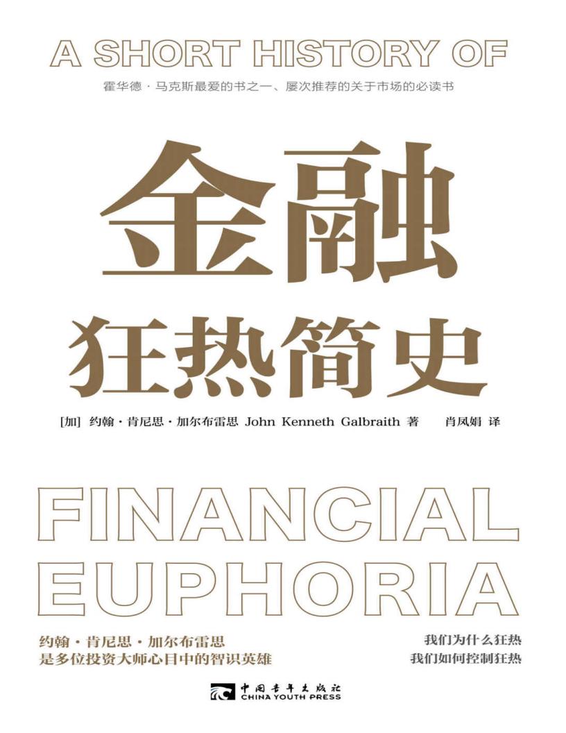 金融狂热简史 (约翰·肯尼思·加尔布雷思) (z-library.sk, 1lib.sk, z-lib.sk)_01.jpg 金融狂热简史 (约翰·肯尼思·加尔布雷思) (z-library.sk, 1lib.sk, z-lib.sk)_01.jpg