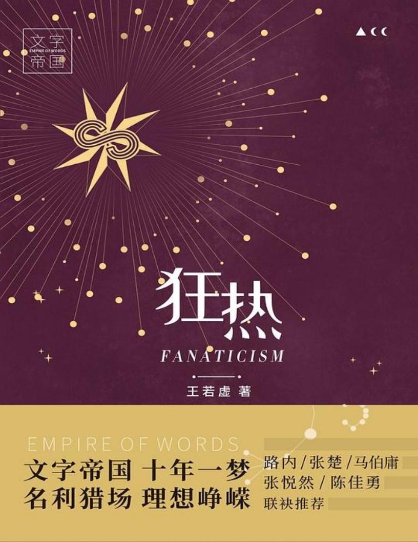 狂热 (王若虚) (z-library.sk, 1lib.sk, z-lib.sk)_01.jpg