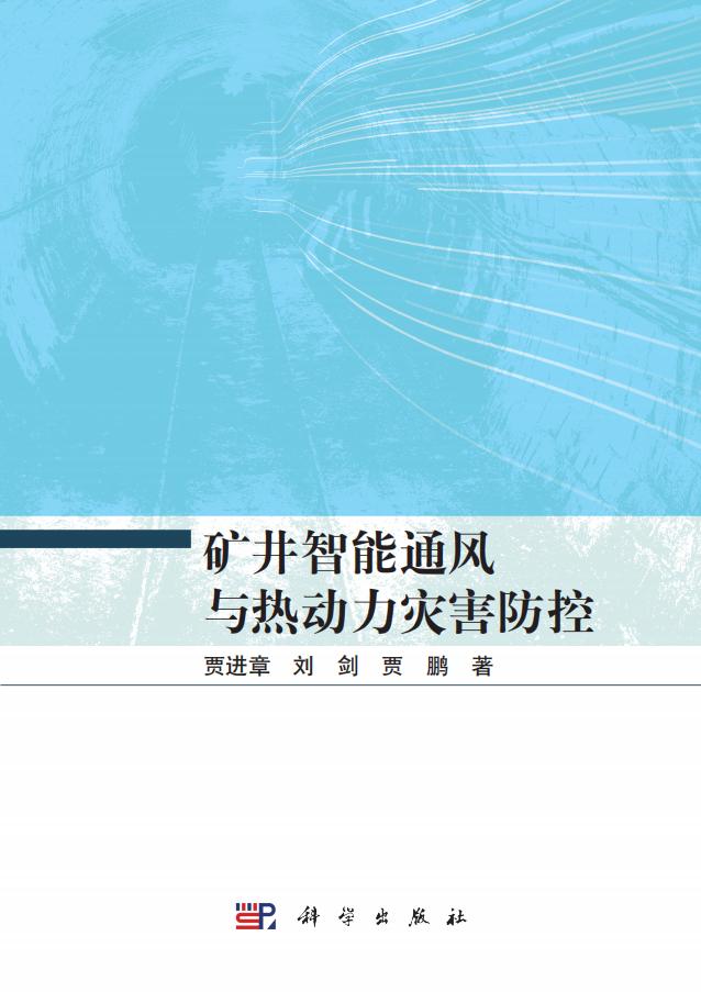 矿井智能通风与热动力灾害防控 (贾进章，刘剑，贾鹏) (z-library.sk, 1lib.sk, z-lib.sk)_01.jpg