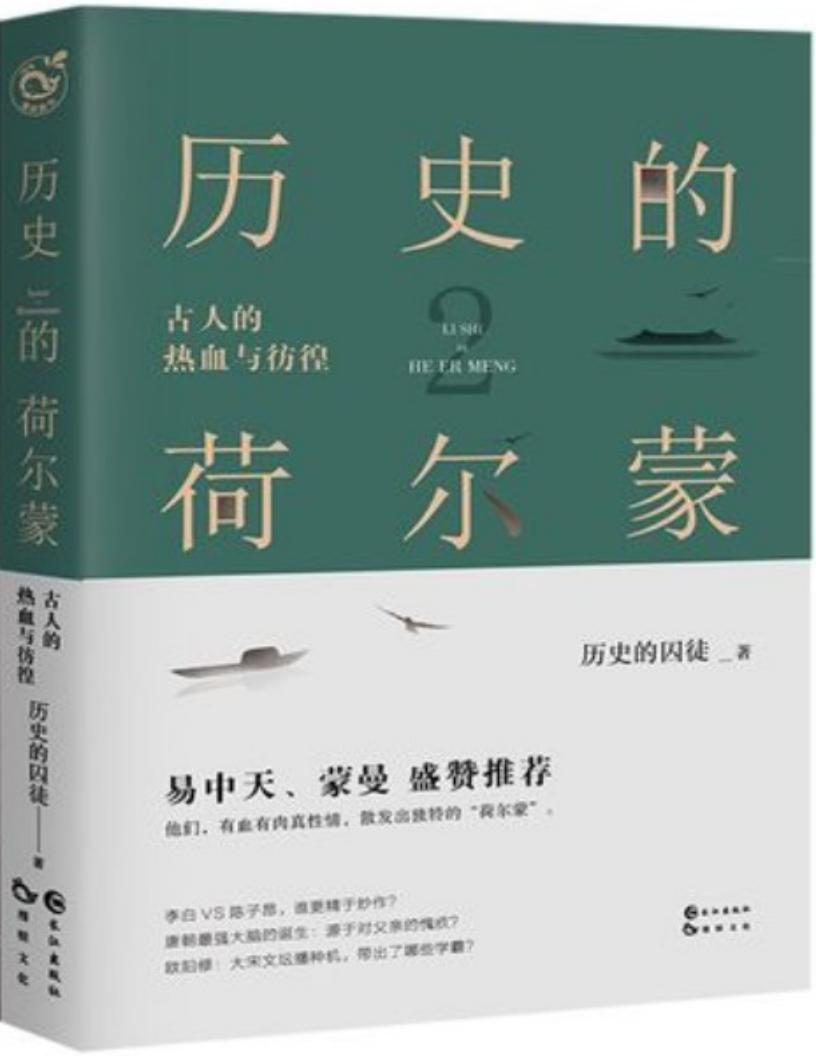 历史的荷尔蒙2:古人的热血与彷徨 (历史的囚徒) (z-library.sk, 1lib.sk, z-lib.sk)_01.jpg 历史的荷尔蒙2:古人的热血与彷徨 (历史的囚徒) (z-library.sk, 1lib.sk, z-lib.sk)_01.jpg