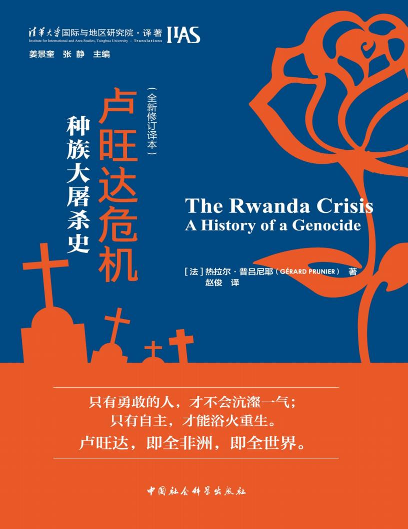 卢旺达危机：种族大屠杀史 (【法】热拉尔·普吕尼耶，赵俊译) (z-library.sk, 1lib.sk, z-lib.sk)_01.jpg