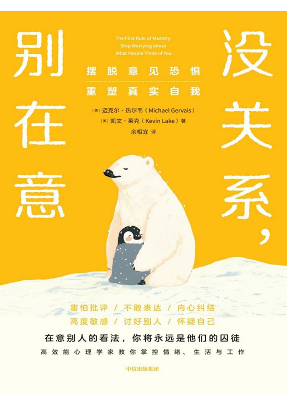 没关系,别在意摆脱意见恐惧,重塑真实自我 (迈克尔·热尔韦) (z-library.sk, 1lib.sk, z-lib.sk)_01.jpg 没关系,别在意摆脱意见恐惧,重塑真实自我 (迈克尔·热尔韦) (z-library.sk, 1lib.sk, z-lib.sk)_01.jpg