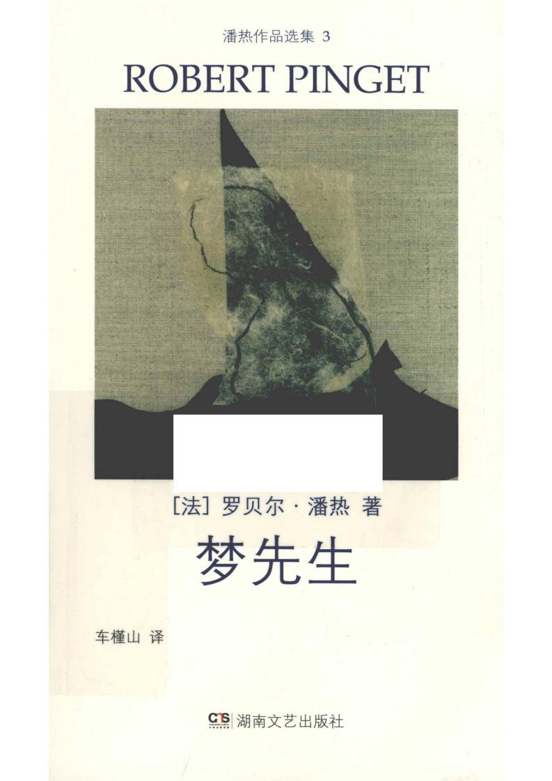 梦先生Monsieur Songe (罗贝尔·潘热Robert Pinget) (z-library.sk, 1lib.sk, z-lib.sk)_01.jpg