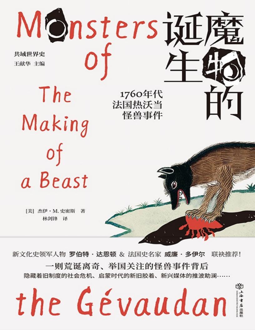 魔物的诞生：1760年代法国热沃当怪兽事件 ([美] 杰伊 · M · 史密斯) (z-library.sk, 1lib.sk, z-lib.sk)_01.jpg