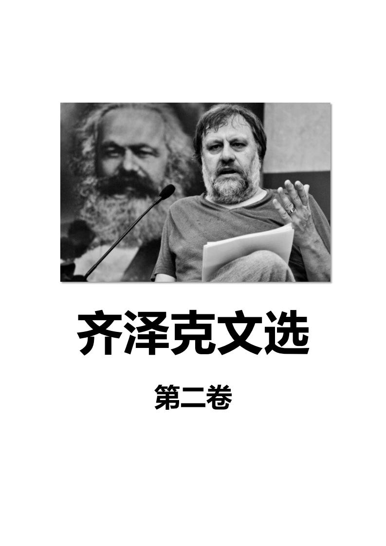 齐泽克文选 第二卷 (齐泽克斯拉沃热·齐泽克星火社编) (z-library.sk, 1lib.sk, z-lib.sk)_01.jpg 齐泽克文选 第二卷 (齐泽克斯拉沃热·齐泽克星火社编) (z-library.sk, 1lib.sk, z-lib.sk)_01.jpg