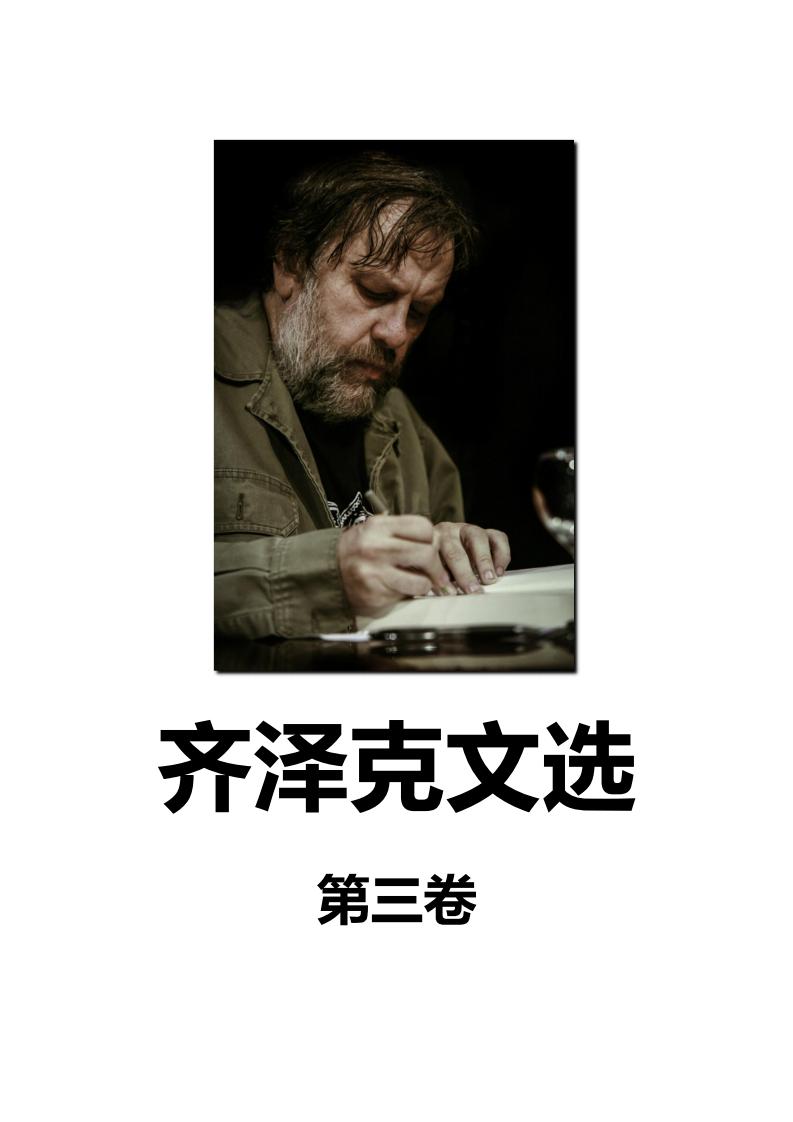 齐泽克文选 第三卷 (齐泽克斯拉沃热·齐泽克星火社编) (z-library.sk, 1lib.sk, z-lib.sk)_01.jpg