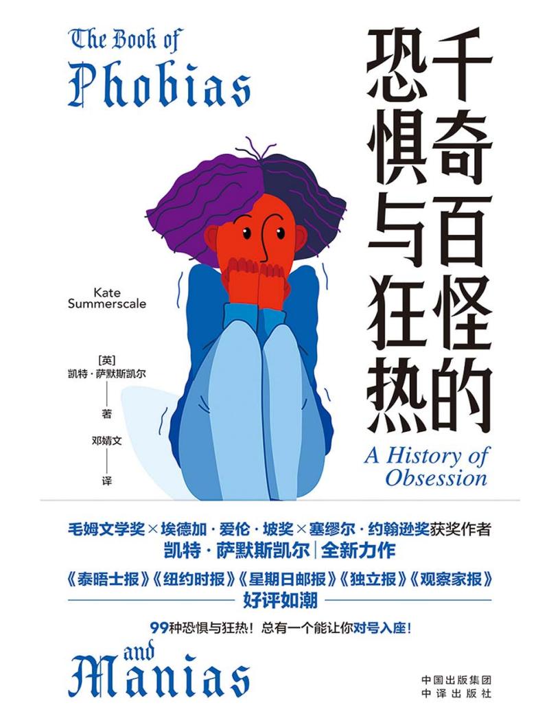 千奇百怪的恐惧与狂热 ([英]凯特·萨默斯凯尔 [[英]凯特·萨默斯凯尔]) (z-library.sk, 1lib.sk, z-lib.sk)_01.jpg
