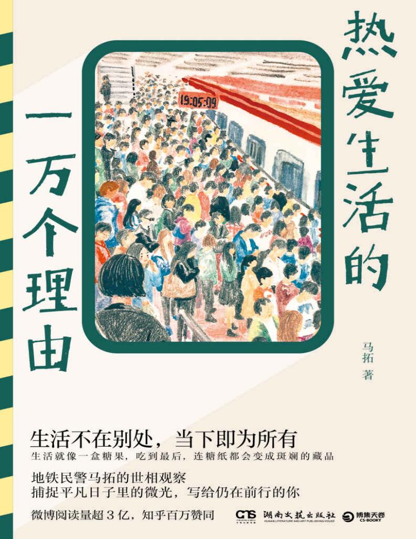 热爱生活的一万个理由（北京地铁真实故事！地铁民警马拓的世相观察！） (马拓) (z-library.sk, 1lib.sk, z-lib.sk) (1)_01.jpg