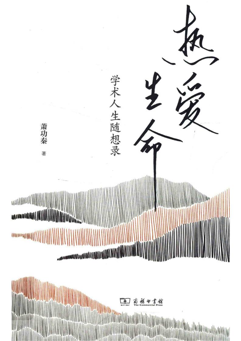 热爱生命  学术人生随想录 (萧功秦) (z-library.sk, 1lib.sk, z-lib.sk)_01.jpg
