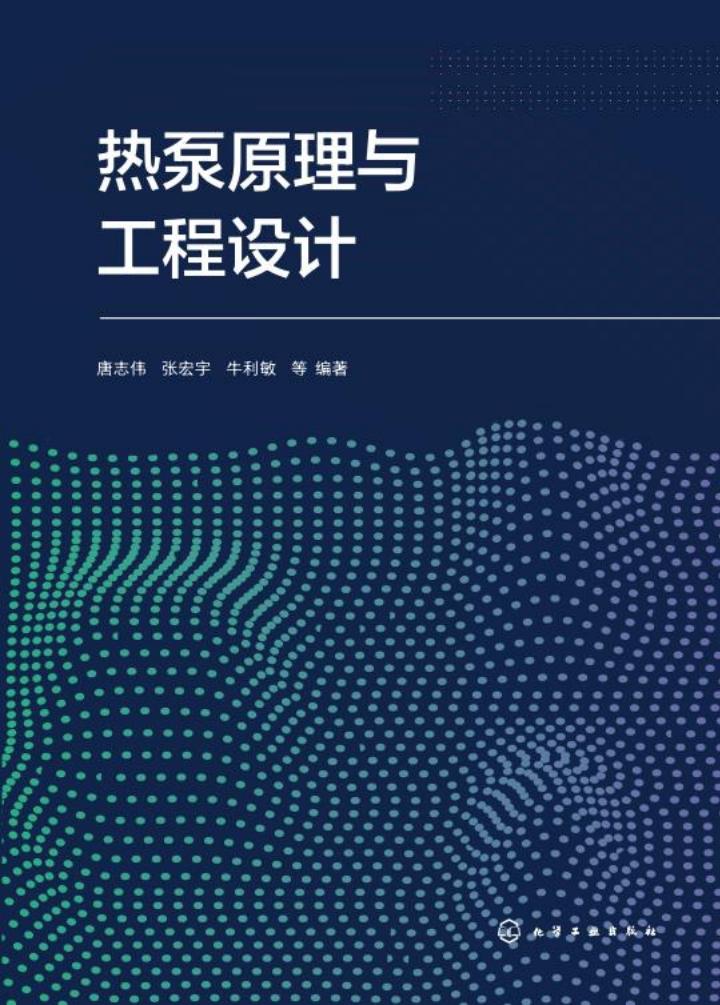 热泵原理与工程设计 (唐志伟 张宏宇 牛利敏) (z-library.sk, 1lib.sk, z-lib.sk)_01.jpg